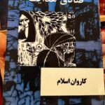کاروان اسلام - صادق هدایت