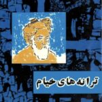 ترانه های خیام-صادق هدایت