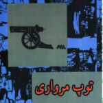 توپ مرواری-صادق هدایت