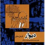 دیوار-صادق هدایت