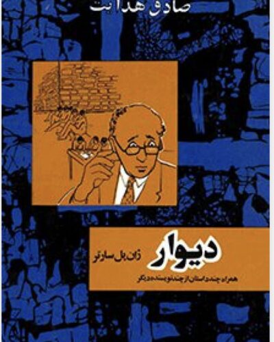 دیوار-صادق هدایت