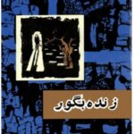 زنده به گور-صادق هدایت