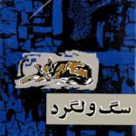 سگ ولگرد-صادق هدایت