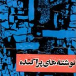 نوشته های پراکنده-صادق هدایت