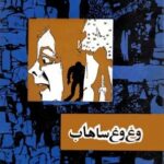 وغ وغ ساهاب-صادق هدایت