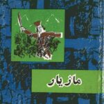 مازیار-صادق هدایت