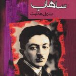 وغ وغ ساهاب-صادق هدایت