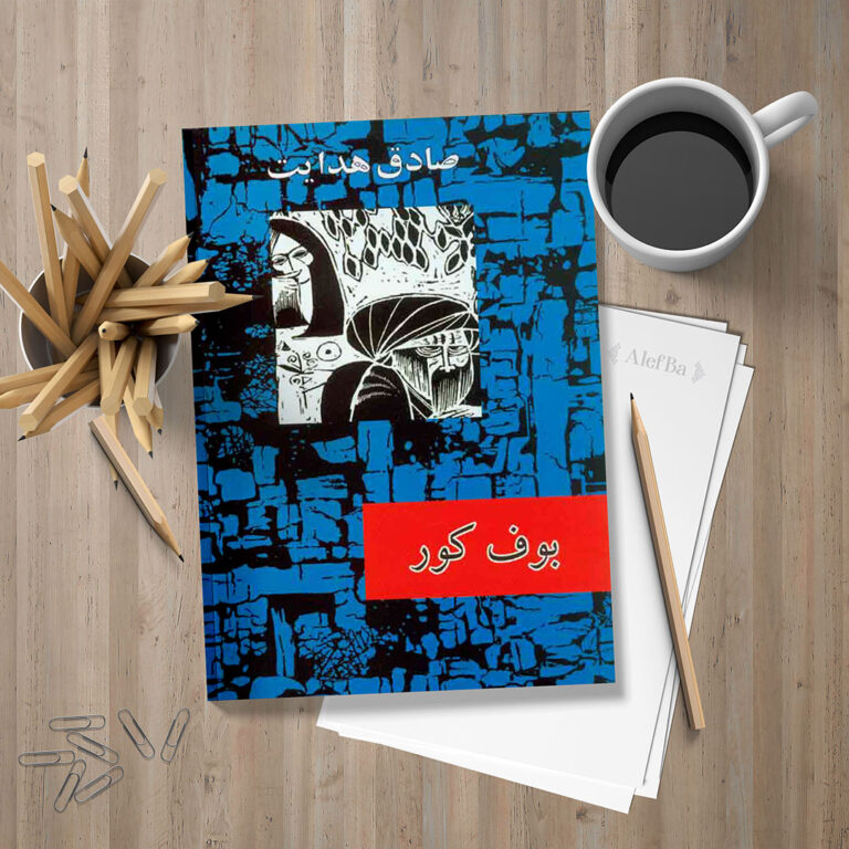 جلد کتاب بوف کور اثر صادق هدایت