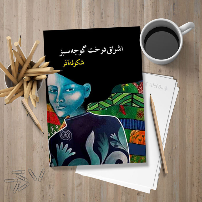 جلد کتاب درخت اشراق گوجه سبز