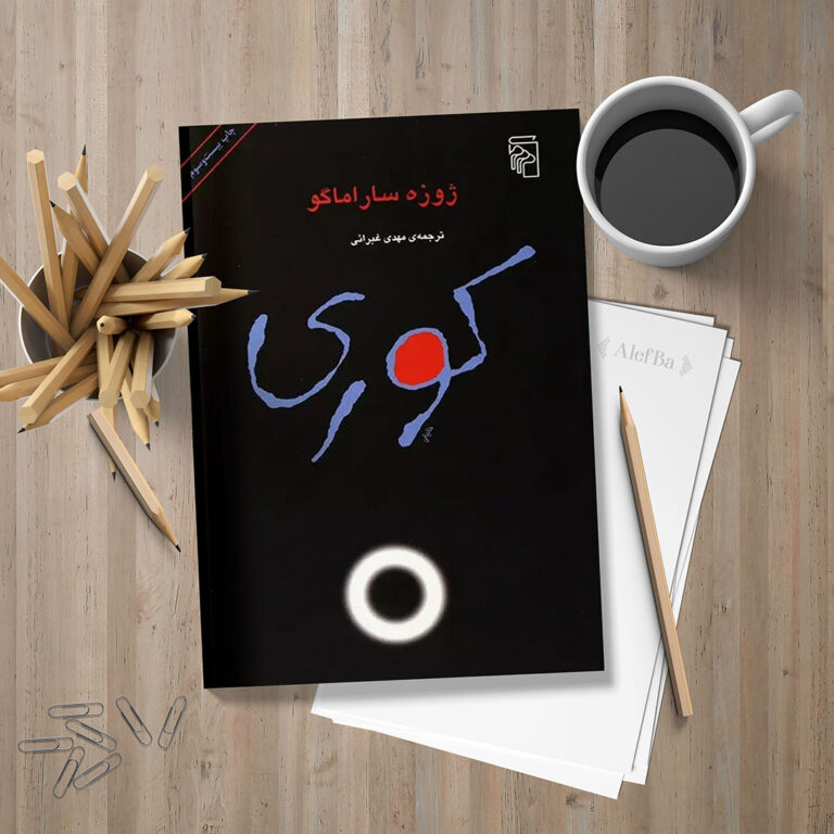 جلد کتاب کوری
