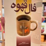 جلد کتاب تعبیر فال قهوه اثر سوفیا