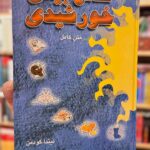 طالع بینی خورشیدی-لیندا گودمن