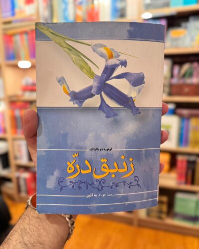 جلد کتاب زنبق دره اثر اونوره دو بالزاک