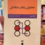 جلد کتاب تحلیل رفتار متقابل اثر اریک برن