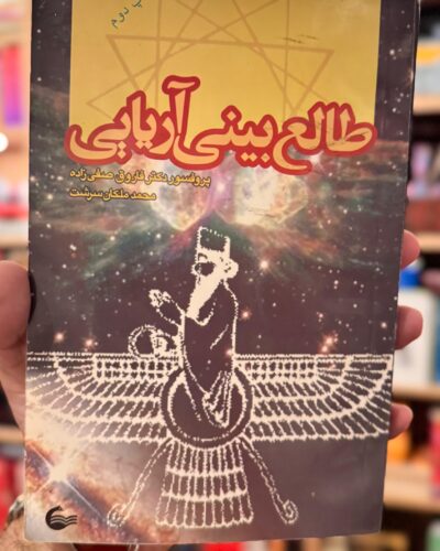 جلد کتاب طالع بینی آریایی اثر فاروق صفی زاده