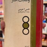 جلد کتاب وضعیت آخر اثر تامس آ هریس