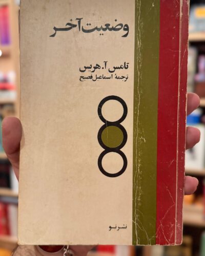 جلد کتاب وضعیت آخر اثر تامس آ هریس