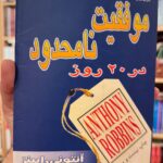 جلد کتاب موفقیت نامحدود در ۲۰ روز اثر آنتونی رابینز