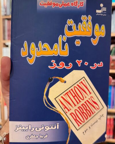 جلد کتاب موفقیت نامحدود در ۲۰ روز اثر آنتونی رابینز