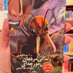 جلد کتاب زندانی مردمان مورچه ای اثر ر.آ.مونتگومری