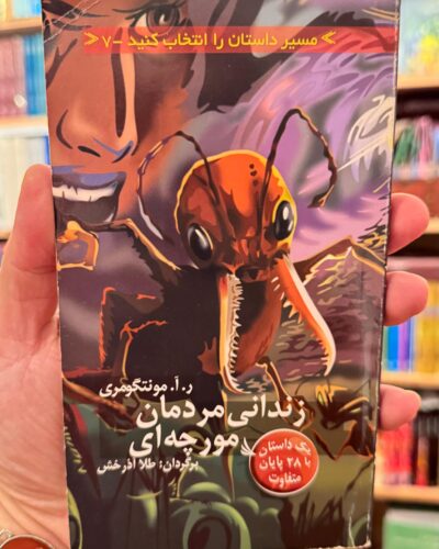 جلد کتاب زندانی مردمان مورچه ای اثر ر.آ.مونتگومری