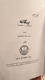 بیگانه-آلبر کامو - تصویر 2