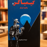 کیمیاگر؛ ترجمه دل‌آرا قهرمان – پائولو کوئیلو