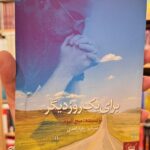 جلد کتاب برای یک روز دیگر اثر میچ آلبوم