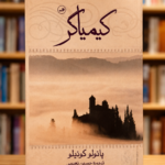 کیمیاگر؛ ترجمه حسین نعیمی – جلد گالینگور - پائولو کوئیلو