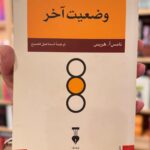 جلد کتاب وضعیت آخر اثر تامس آ هریس