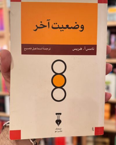 جلد کتاب وضعیت آخر اثر تامس آ هریس