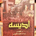 ادیسه | هومر، ترجمه سعید نفیسی