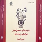 سیم های سحرآمیز فرانکی پرستو-میچ آلبوم