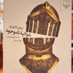 جلد کتاب شوالیه ناموجود اثر ایتالو کالوینو