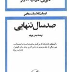 جلد کتاب صد سال تنهایی اثر گابریل گارسیا مارکز