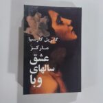 عشق سالهای وبا-گابریل گارسیا مارکز