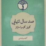 صد سال تنهایی-گابریل گارسیا مارکز