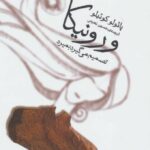 ورونیکا تصمیم می گیرد بمیرد-پائولو کوئیلو