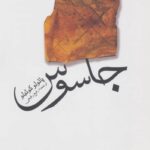 جاسوس-پائولو کوئیلو