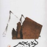 کوه پنجم-پائولو کوئیلو