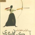 آیین کمان گیری-پائولو کوئیلو