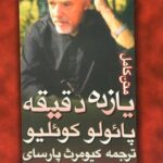 یازده دقیقه-پائولو کوئیلو