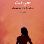 خیانت-پائولو کوئیلو