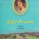 تصویر یک ازدواج-پرل باک