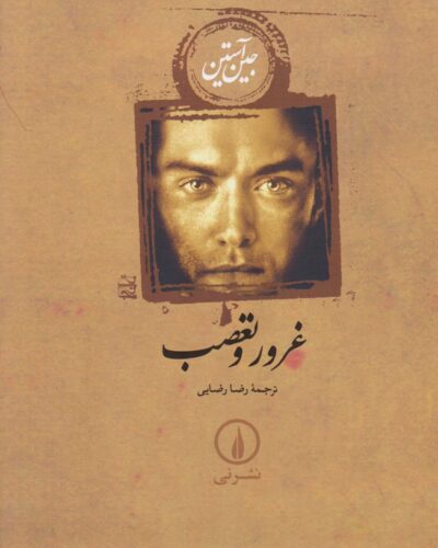 جلد کتاب غرور و تعصب اثر جین آستین