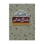 جلد کتاب بلندی های بادگیر اثر امیلی برونته
