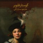 جلد کتاب مادام بوواری اثر گوستاو فلوبر