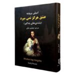 جلد کتاب عشق هرگز نمی میرد (بلندی های بادگیر) اثر امیلی برونته