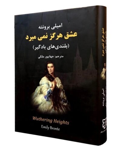 جلد کتاب عشق هرگز نمی میرد (بلندی های بادگیر) اثر امیلی برونته