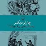 کتاب یادداشت های پیک ویک (دو جلدی)-چارلز دیکنز